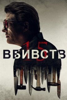 15 вбивств постер
