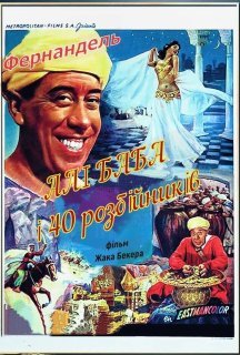 Алі Баба і 40 розбійників постер