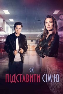 Як підставити сім'ю постер