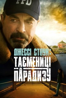 Джессі Стоун: Таємниці Парадиза постер