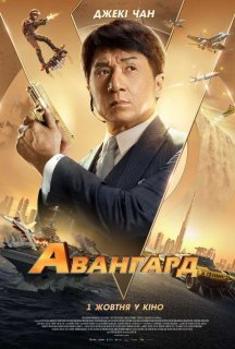 Авангард постер