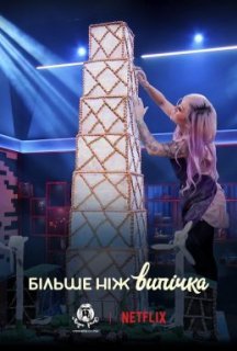 Більше ніж випічка 1 сезон постер