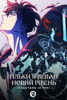 Тільки я візьму новий рівень 2 сезон постер