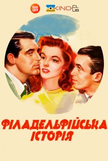 Філадельфійська історія постер