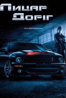 Лицар доріг 1 сезон постер