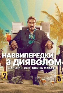 Наввипередки з дияволом: Шалений світ Джона Макафі постер