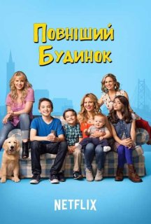 Повніший будинок 1 сезон постер