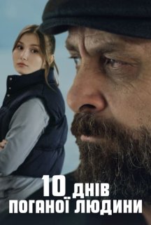 10 днів поганої людини постер