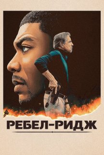 Ребел-Ридж постер