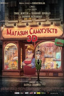Магазин самогубств постер