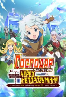 Господар майстерні, через непорозуміння: Історія різноробочого групи, який насправді мав ранг SSS у всьому, крім бою 1 сезон постер