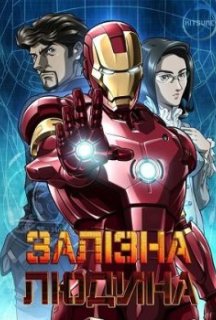 Залізна людина 1 сезон постер