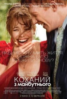 Коханий з майбутнього постер