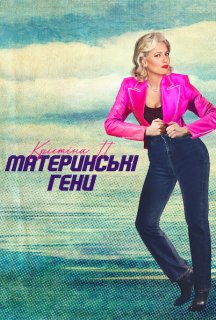 Крістіна П.: Материнські гени постер