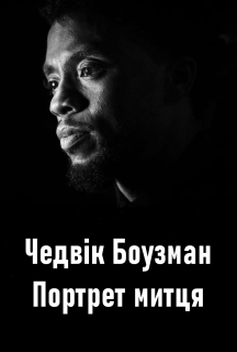 Чедвік Боузман: Портрет митця постер