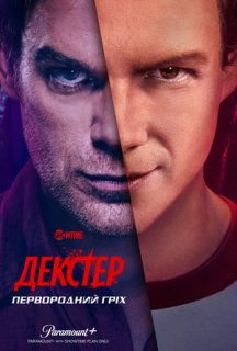 Декстер: Первородний гріх 1 сезон постер