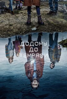 Додому до темряви 2 сезон постер