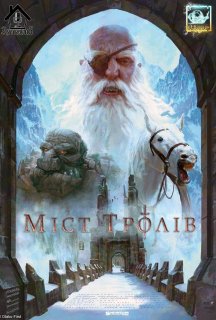 Міст Тролів постер
