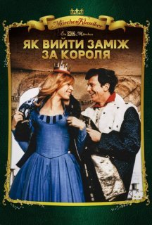 Як вийти заміж за короля постер