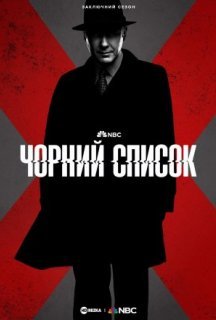 Чорний список 10 сезон постер