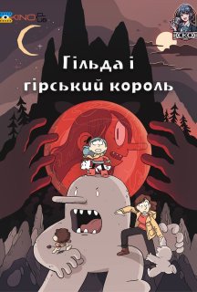 Гільда і гірський король постер