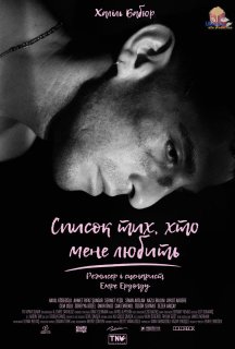 Список тих, хто мене любить постер