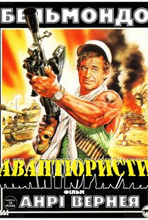 Авантюристи / Авантюрист постер