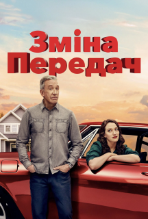 Перемикання передач 1 сезон постер