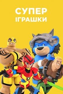 СуперІграшки 1 сезон постер