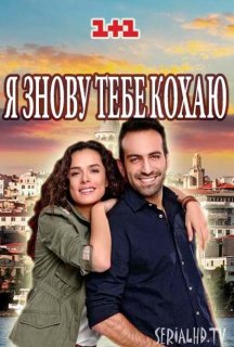 Я знову тебе кохаю 1 сезон постер