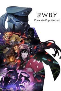 RWBY: Крижане Королівство 1 сезон постер