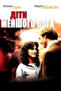 Діти меньшого Бога постер