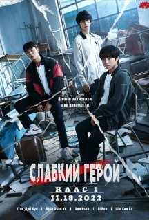Слабкий Герой 1 сезон постер