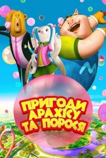 Пригоди Арахісу та порося постер