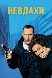 Невдахи постер