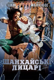 Шанхайські лицарі постер