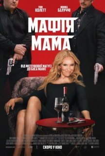 Мафія Мама постер
