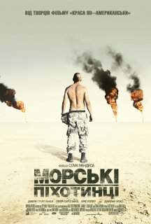 Морпіхи постер