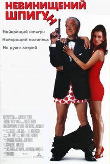 Невинищений шпигун постер
