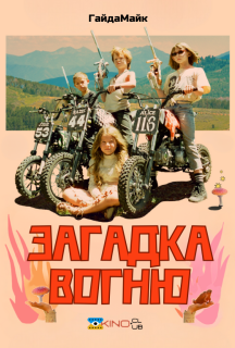 Загадка вогню постер