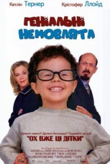 Геніальні малюки / Геніальні немовлята постер