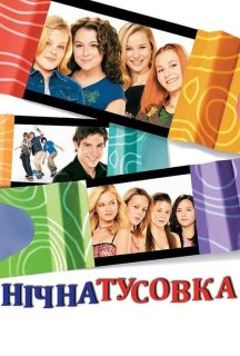 Нічна тусовка постер