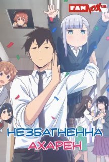 Незбагненна Ахарен 1 сезон постер