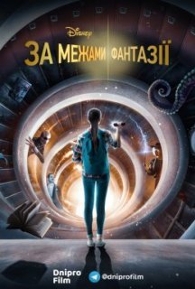 За межами фантазії 1 сезон постер