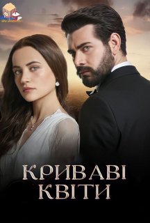 Криваві квіти 1 сезон постер