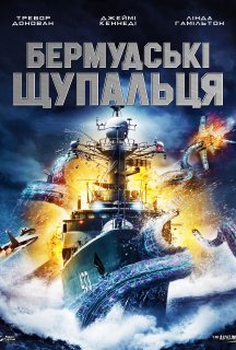 Бермудські щупальця постер