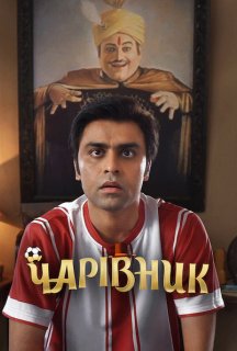 Чарівник постер