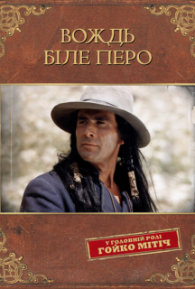 Вождь Біле перо постер
