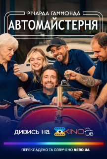 Автомайстерня Річарда Гаммонда 5 сезон постер