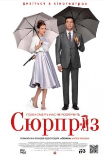 Сюрприз постер